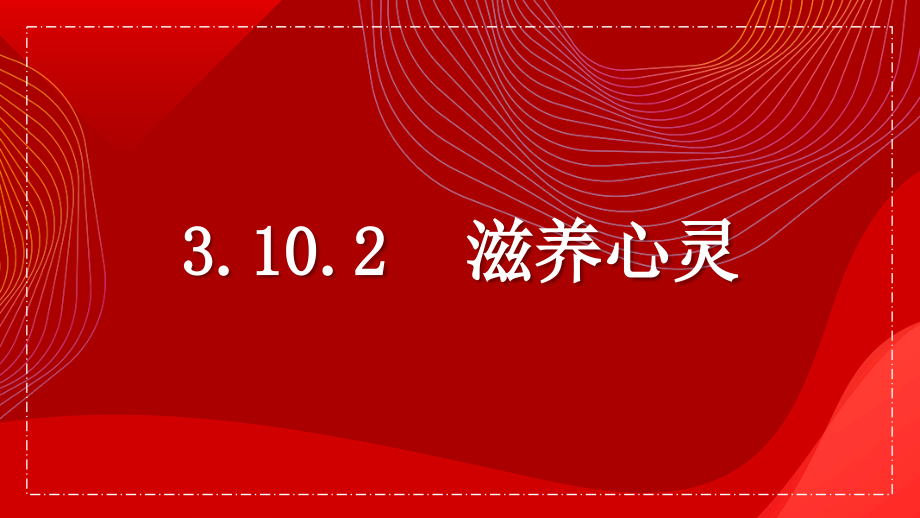 10.2 滋养心灵 ppt课件+素材-（2024新部编）统编版七年级上册《道德与法治》.rar