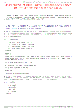 2024年内蒙古电力（集团）有限责任公司呼和浩特市土默特左旗供电分公司招聘笔试冲刺题（带答案解析）.pdf