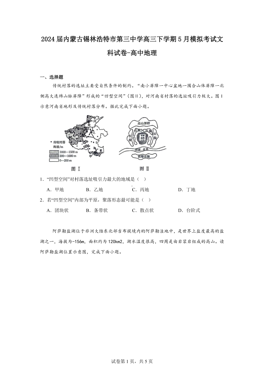 2024届内蒙古锡林浩特市第三中学高三下学期5月模拟考试文科试卷-高中地理.docx_第1页