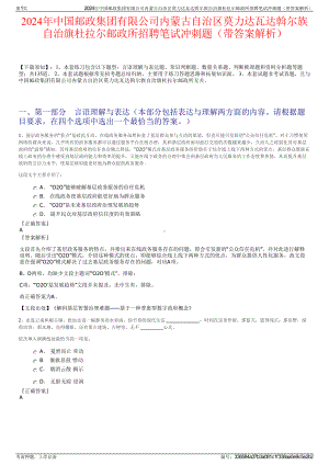 2024年中国邮政集团有限公司内蒙古自治区莫力达瓦达斡尔族自治旗杜拉尔邮政所招聘笔试冲刺题（带答案解析）.pdf