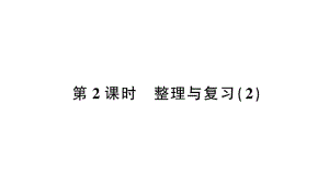 小学数学西师版二年级上册第一单元《整理与复习》第2课时作业课件（2024秋）.pptx