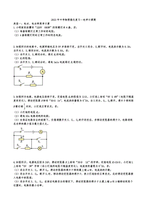 2023年中考物理强化复习—电学计算题.docx