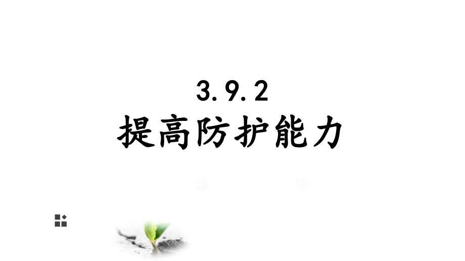 9.2 提高防护能力 ppt课件+素材-（2024新部编）统编版七年级上册《道德与法治》.rar