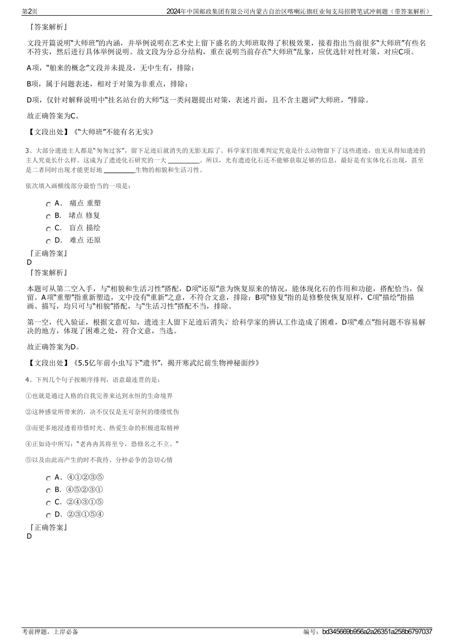 2024年中国邮政集团有限公司内蒙古自治区喀喇沁旗旺业甸支局招聘笔试冲刺题（带答案解析）.pdf_第2页