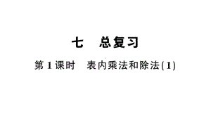 小学数学西师版二年级上册第七单元总复习第1课《 表内乘法和除法》第1课时作业课件（2024秋）.pptx