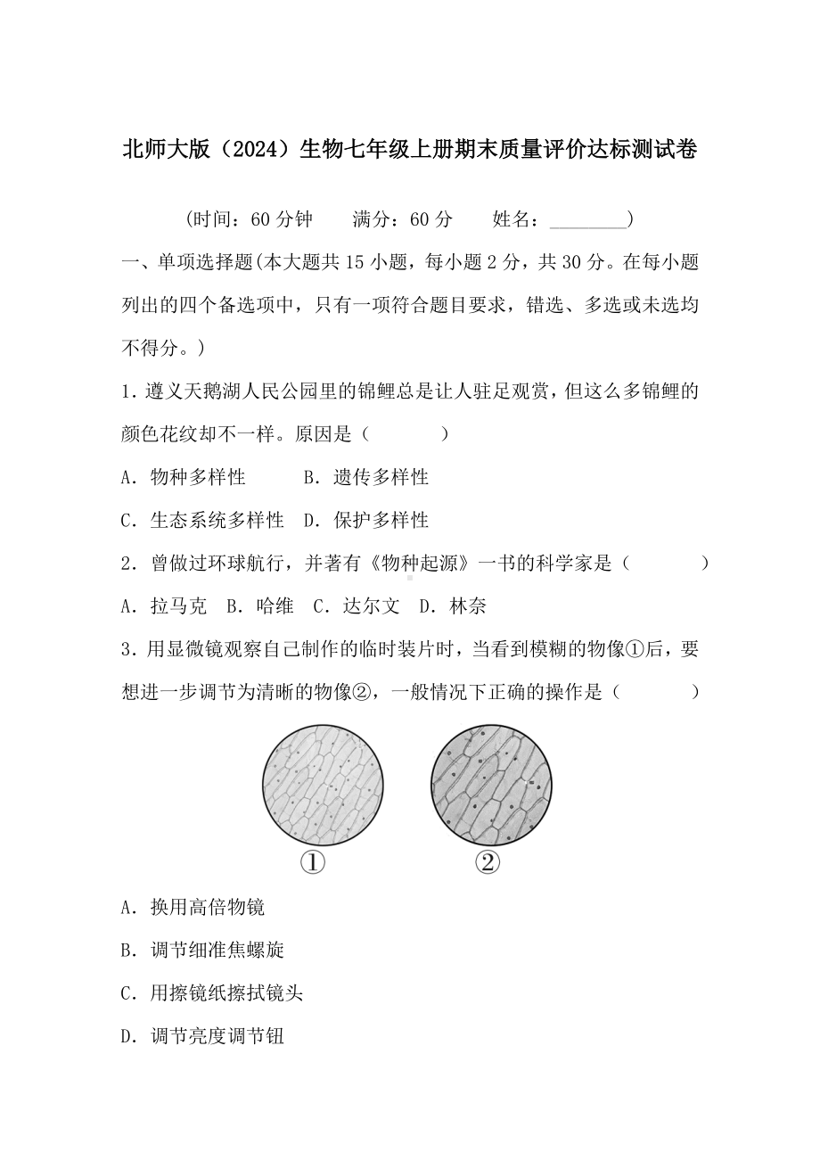 北师大版（2024）生物七年级上册期末质量评价达标测试卷.DOC_第1页