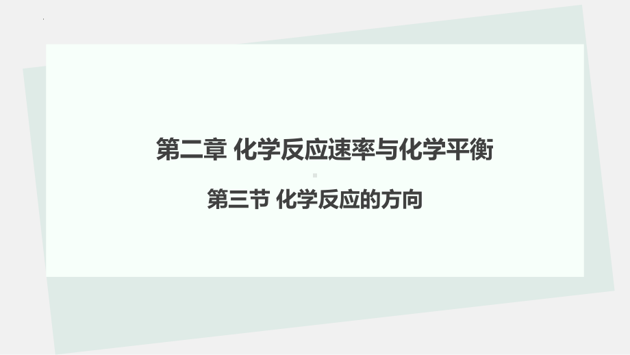 2.3 化学反应的方向 课件 2023-2024学年高二上学期化学人教版（2019）选择性必修1.pptx_第1页