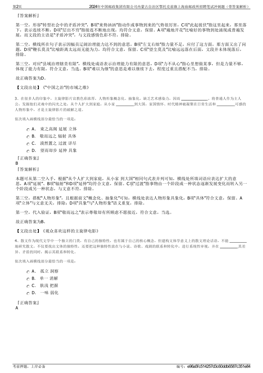 2024年中国邮政集团有限公司内蒙古自治区鄂托克前旗上海庙邮政所招聘笔试冲刺题（带答案解析）.pdf_第2页