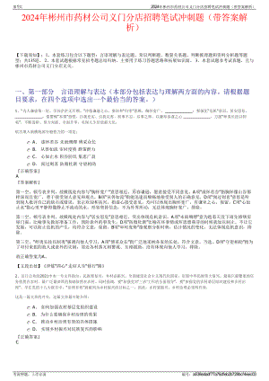 2024年彬州市药材公司义门分店招聘笔试冲刺题（带答案解析）.pdf