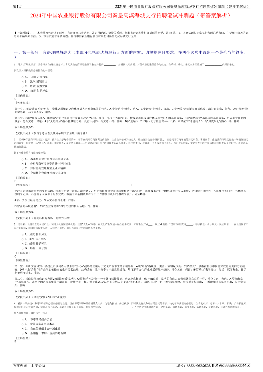 2024年中国农业银行股份有限公司秦皇岛滨海城支行招聘笔试冲刺题（带答案解析）.pdf_第1页