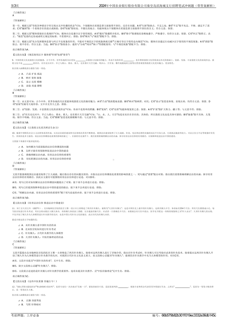 2024年中国农业银行股份有限公司秦皇岛滨海城支行招聘笔试冲刺题（带答案解析）.pdf_第3页