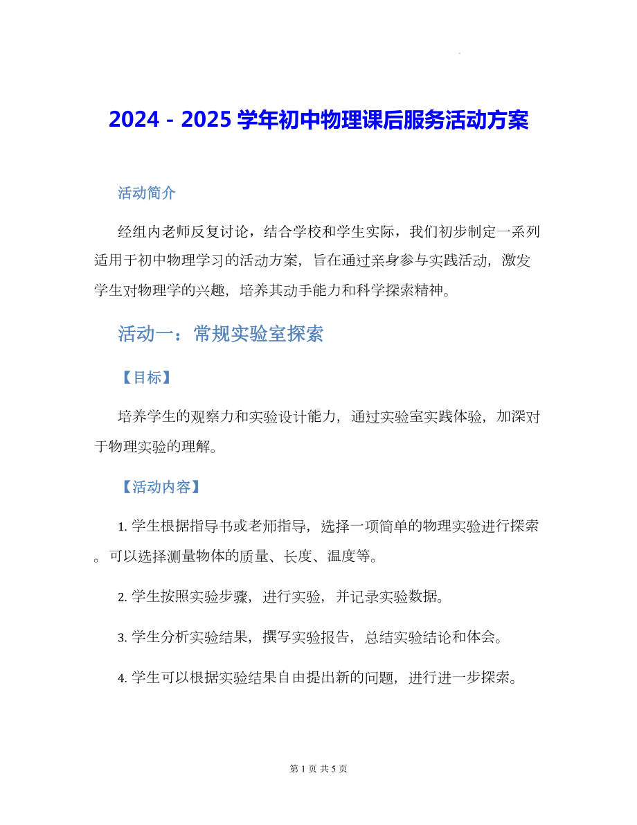 2024－2025学年初中物理课后服务活动方案.docx_第1页