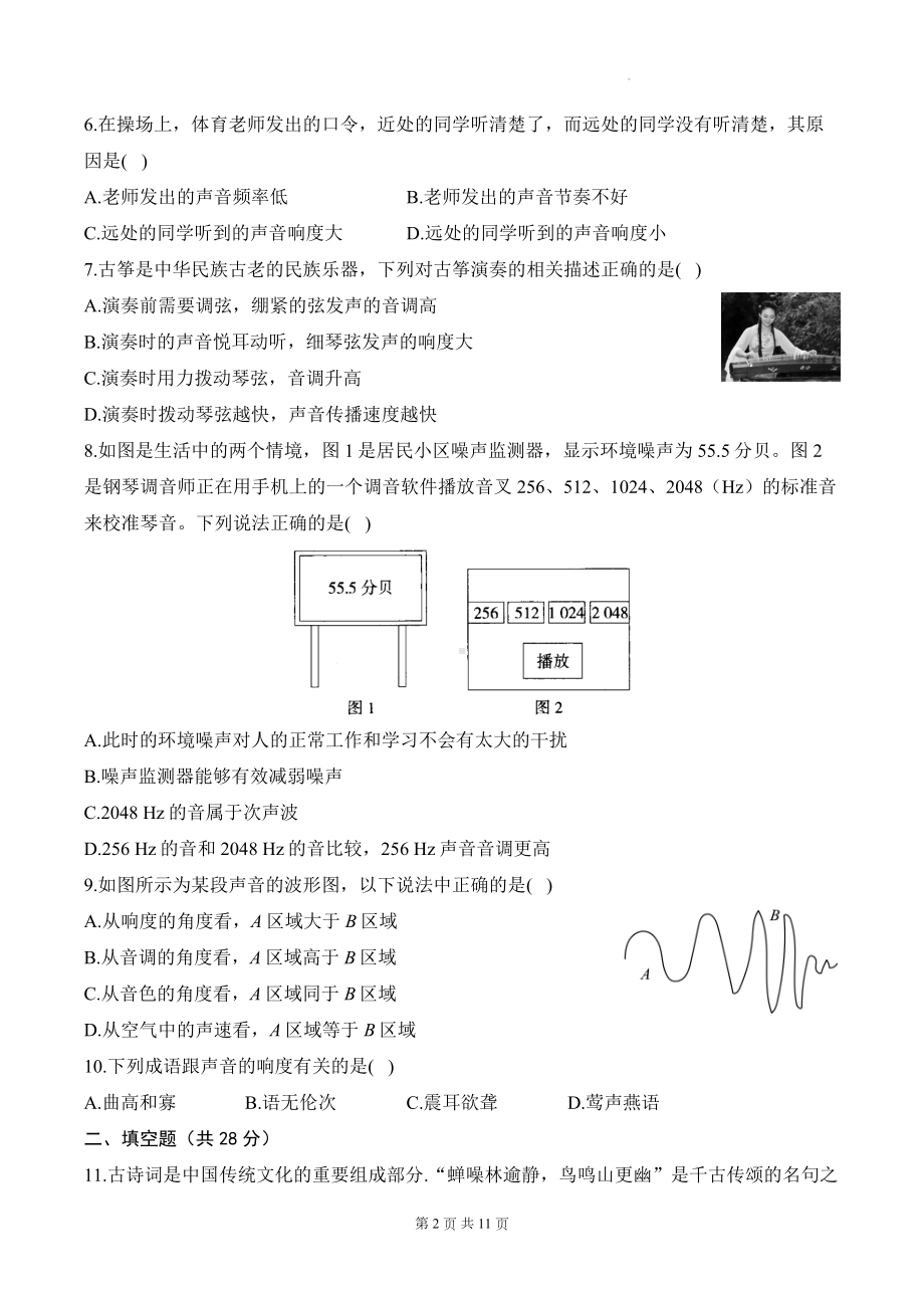 教科版（2024新版）八年级上册物理第3章 声的世界 学业质量测试卷（含答案解析）.docx_第2页