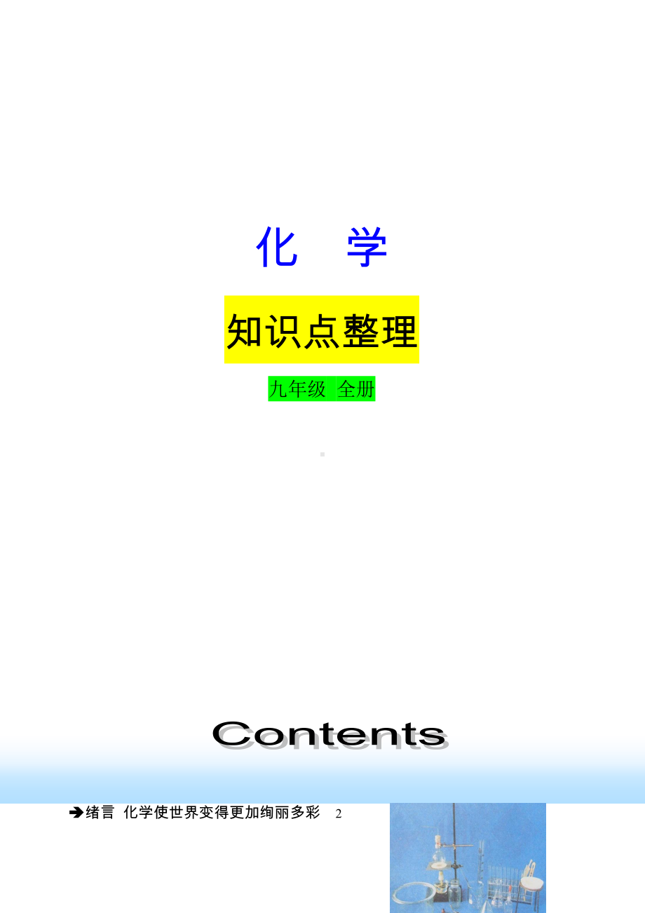 初中化学全册中考总复习资料（最全）.doc_第1页