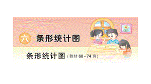 小学数学西师版四年级上册第六单元《条形统计图》作业课件（2024秋）.pptx