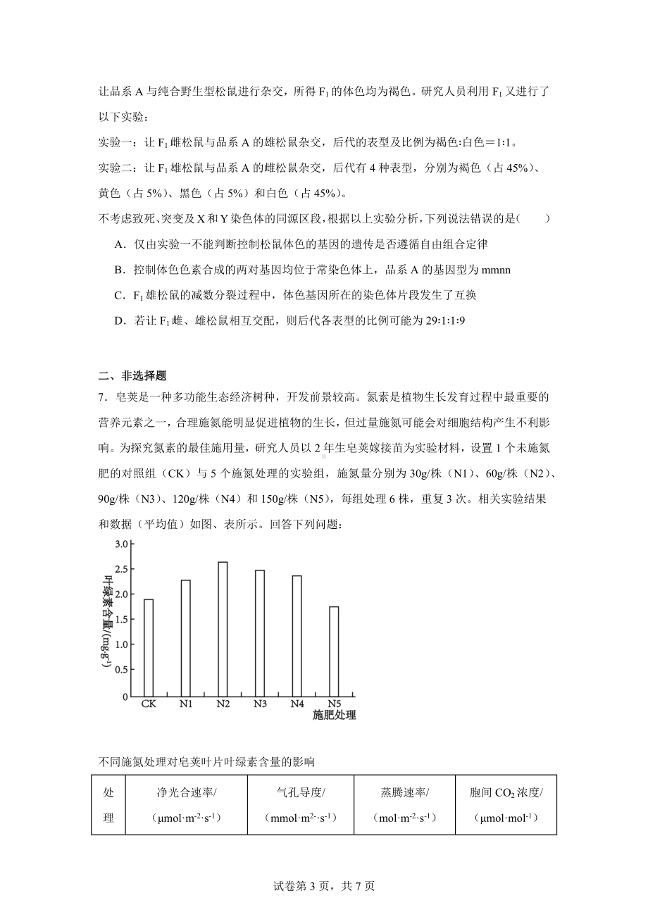 2024届内蒙古自治区名校联盟高三下学期联合质量检测（三模）理科综合试题-高中生物.docx_第3页