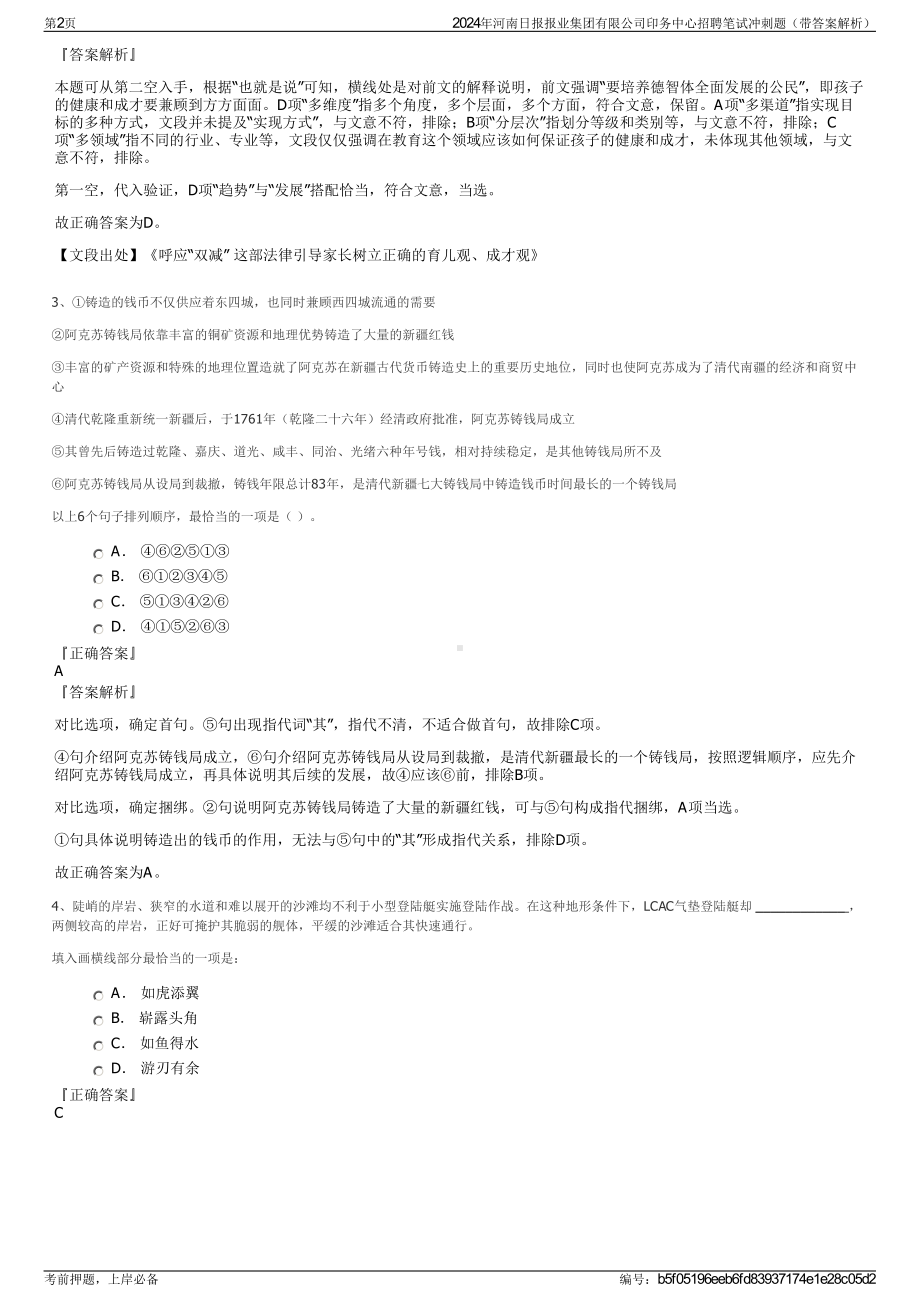 2024年河南日报报业集团有限公司印务中心招聘笔试冲刺题（带答案解析）.pdf_第2页