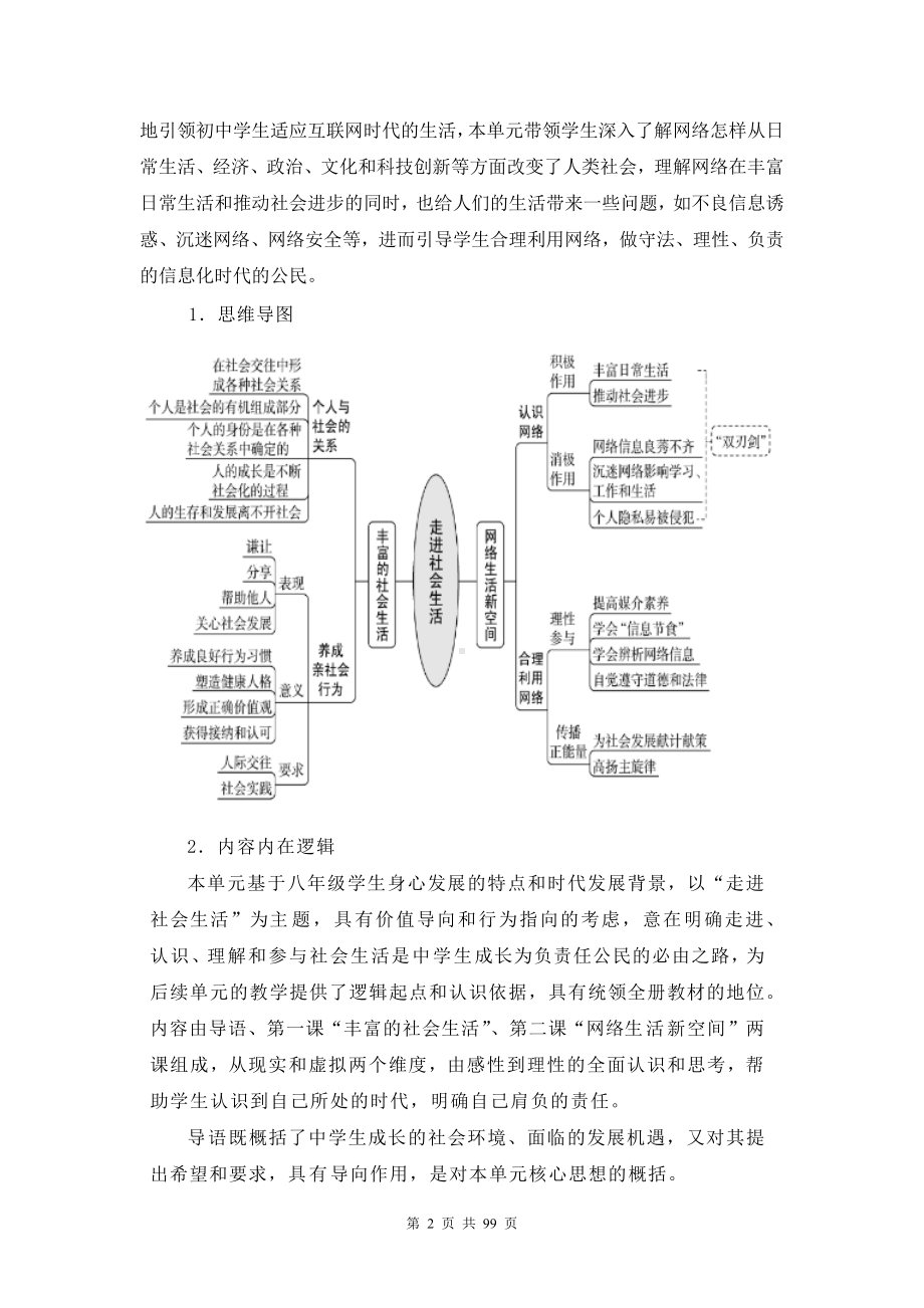 统编版八年级上册道德与法治－2024-2025学年－全册大单元教学设计.docx_第2页