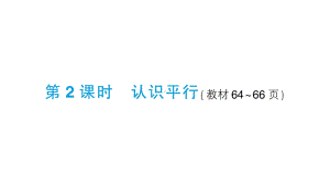 小学数学西师版四年级上册第五单元《相交与平行》第2课时作业课件（2024秋）.pptx