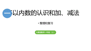 第1单元5以内数的认识和加、减法 整理与复习（课件）人教版（2024）数学一年级上册.pptx