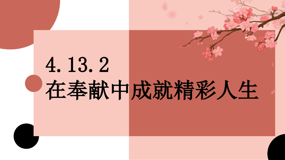 13.2 在奉献中成就精彩人生 ppt课件+素材-（2024新部编）统编版七年级上册《道德与法治》.rar