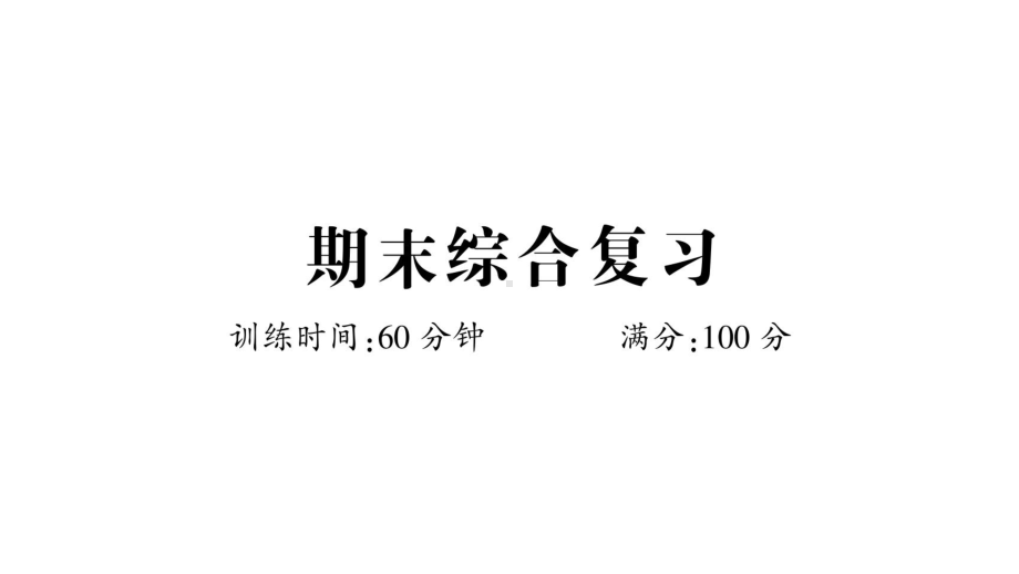 小学数学西师版二年级上册期末《综合训练》作业课件（2024秋）.pptx_第1页