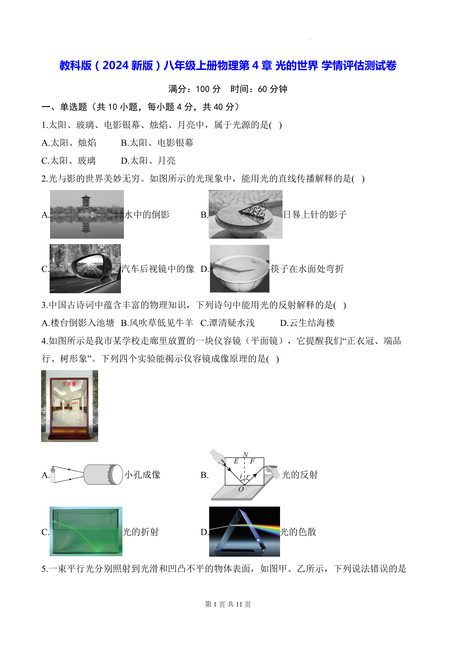 教科版（2024新版）八年级上册物理第4章 光的世界 学情评估测试卷（含答案解析）.docx_第1页