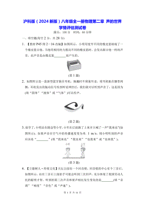 沪科版（2024新版）八年级全一册物理第二章 声的世界 学情评估测试卷（含答案）.docx