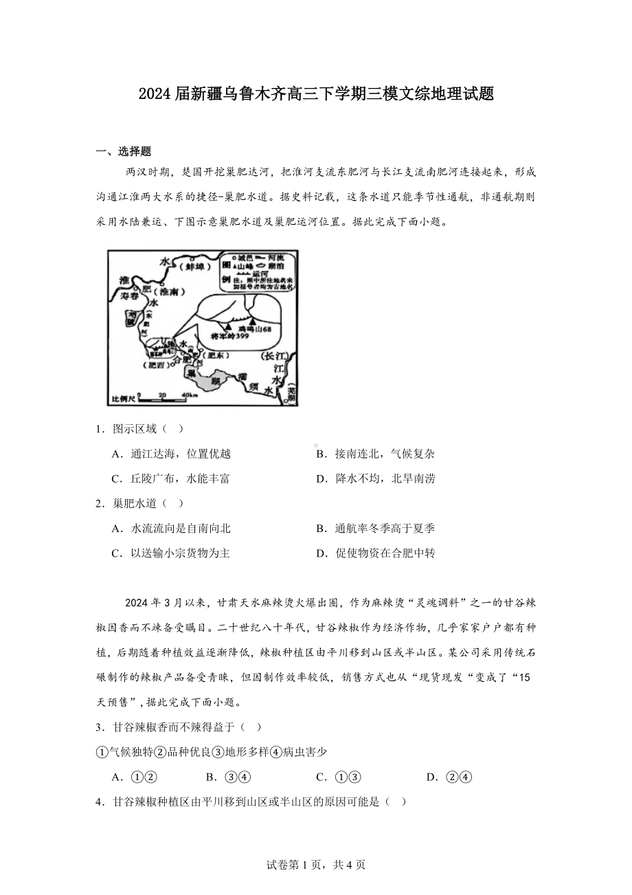 2024届新疆乌鲁木齐高三下学期三模文综地理试题.docx_第1页