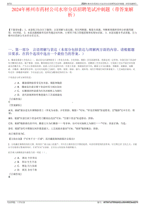 2024年彬州市药材公司水帘分店招聘笔试冲刺题（带答案解析）.pdf