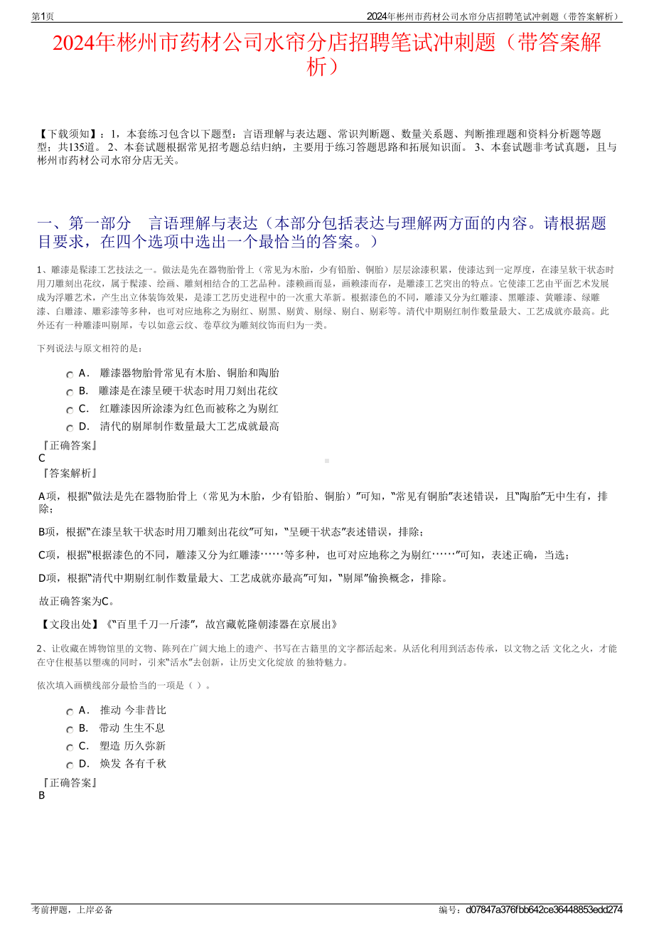 2024年彬州市药材公司水帘分店招聘笔试冲刺题（带答案解析）.pdf_第1页