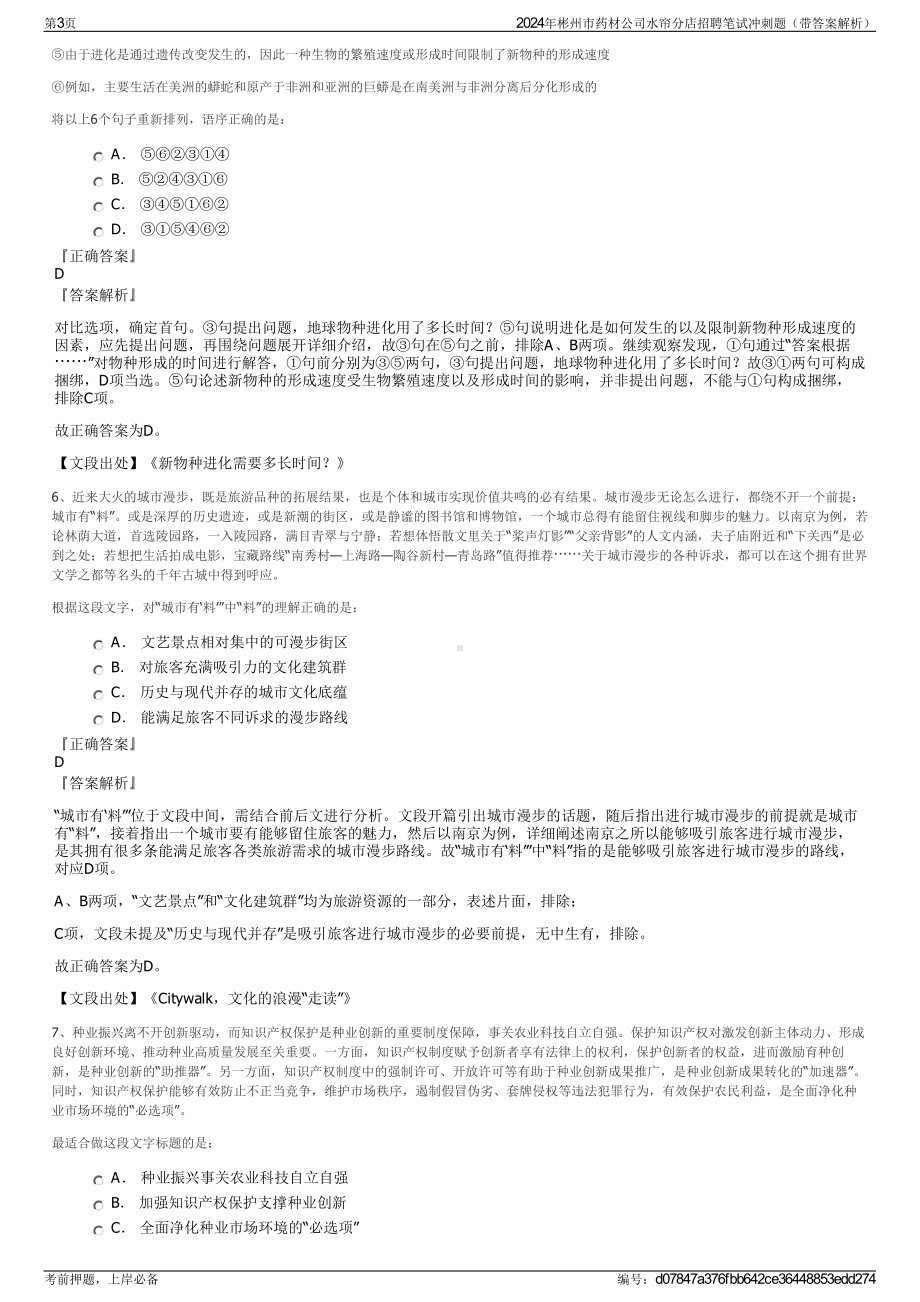 2024年彬州市药材公司水帘分店招聘笔试冲刺题（带答案解析）.pdf_第3页