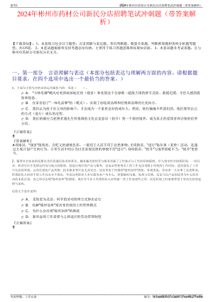 2024年彬州市药材公司新民分店招聘笔试冲刺题（带答案解析）.pdf