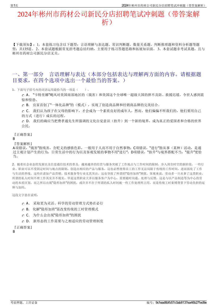 2024年彬州市药材公司新民分店招聘笔试冲刺题（带答案解析）.pdf_第1页