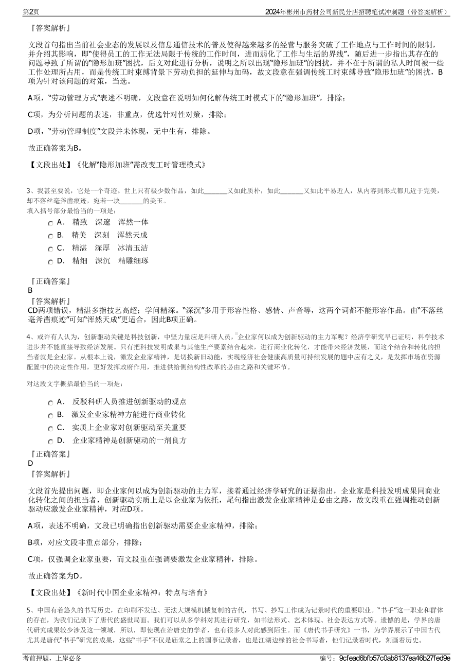 2024年彬州市药材公司新民分店招聘笔试冲刺题（带答案解析）.pdf_第2页