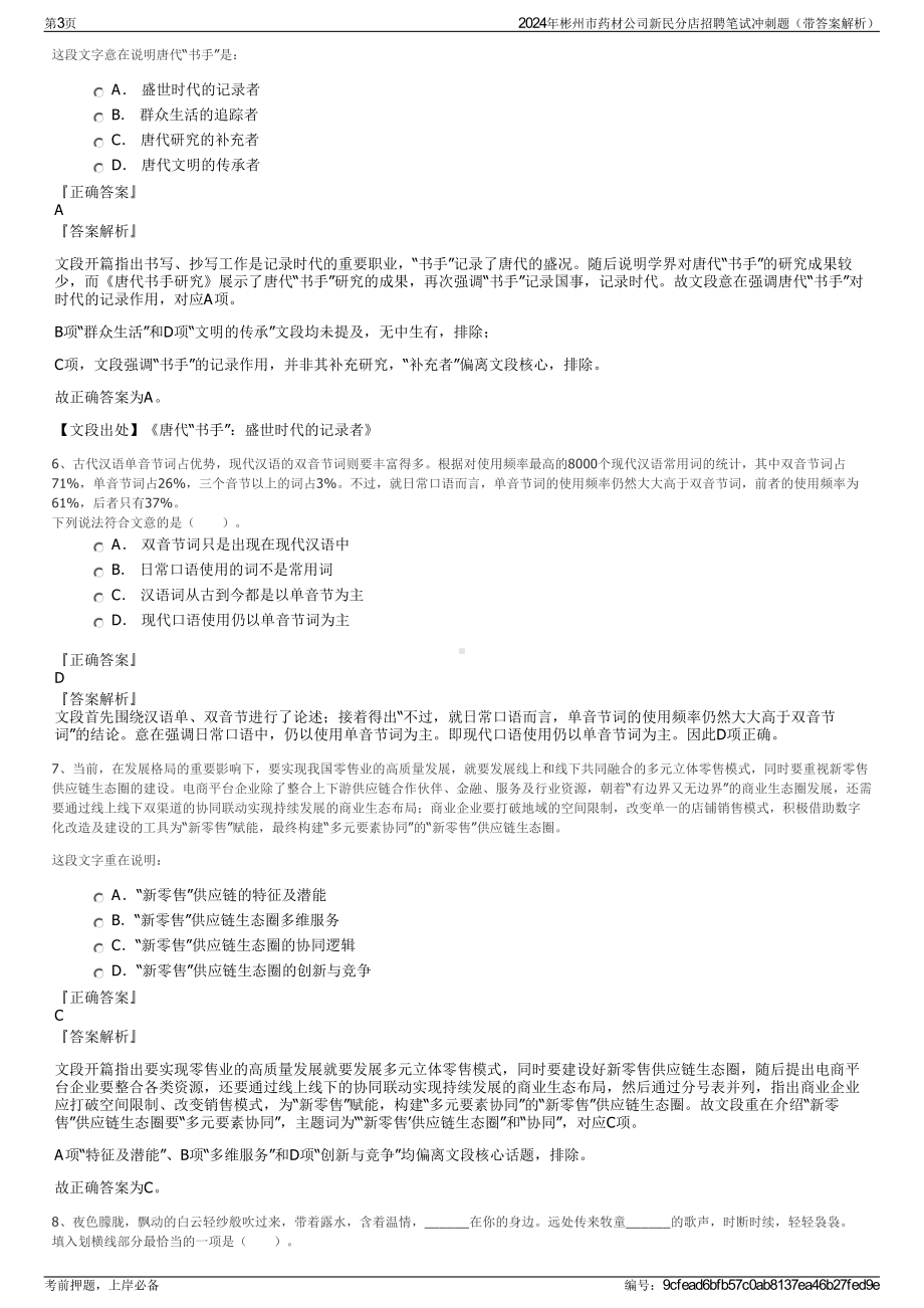 2024年彬州市药材公司新民分店招聘笔试冲刺题（带答案解析）.pdf_第3页