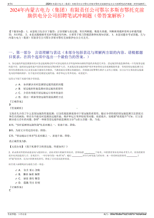 2024年内蒙古电力（集团）有限责任公司鄂尔多斯市鄂托克前旗供电分公司招聘笔试冲刺题（带答案解析）.pdf