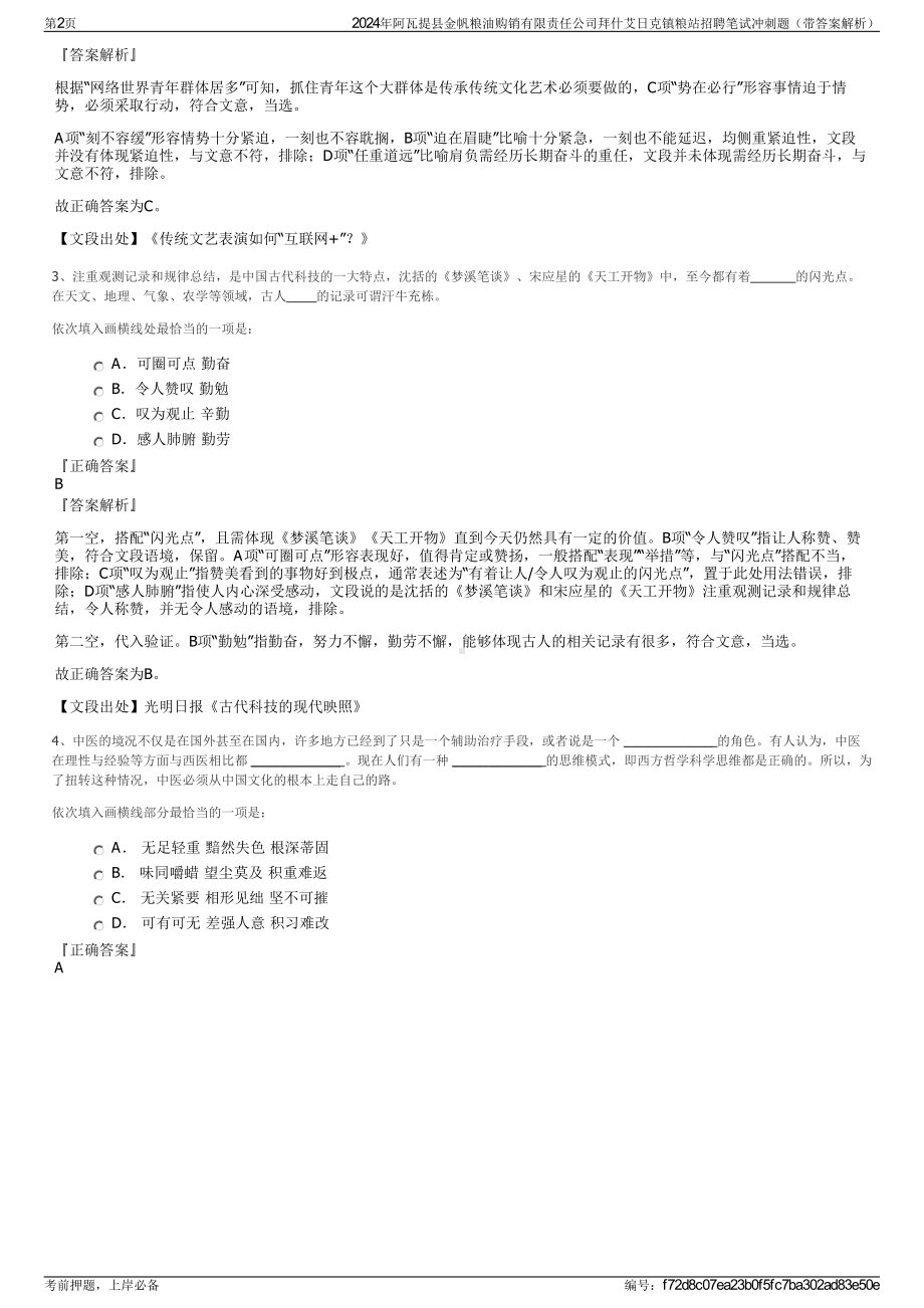 2024年阿瓦提县金帆粮油购销有限责任公司拜什艾日克镇粮站招聘笔试冲刺题（带答案解析）.pdf_第2页