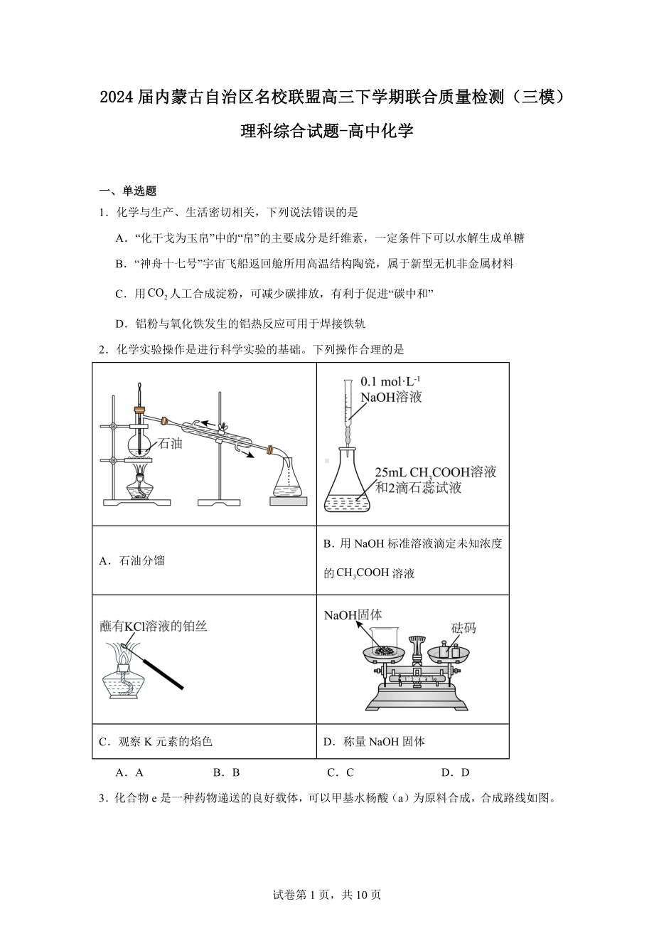 2024届内蒙古自治区名校联盟高三下学期联合质量检测（三模）理科综合试题-高中化学.docx_第1页