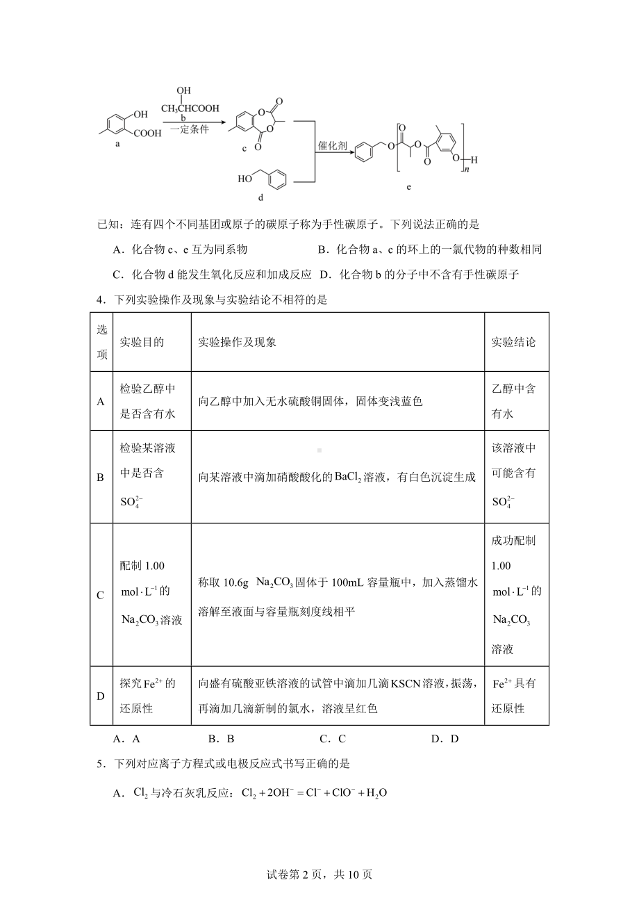 2024届内蒙古自治区名校联盟高三下学期联合质量检测（三模）理科综合试题-高中化学.docx_第2页