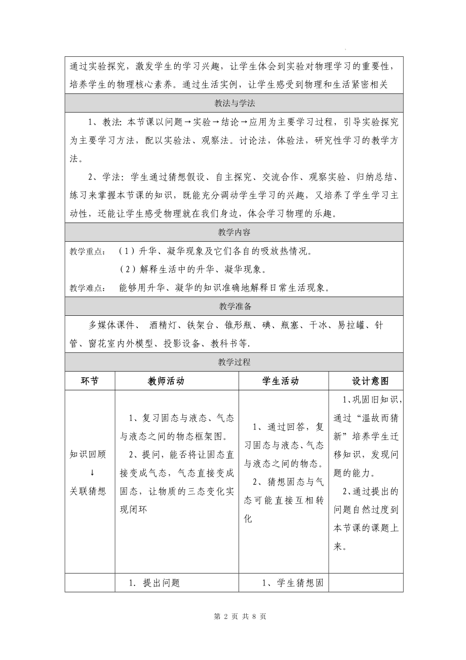 教科版（2024新版）八年级上册物理4.4升华和凝华 教学设计.docx_第2页