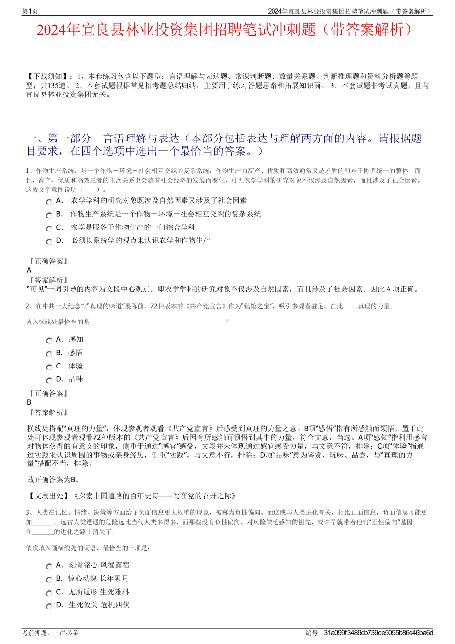 2024年宜良县林业投资集团招聘笔试冲刺题（带答案解析）.pdf_第1页