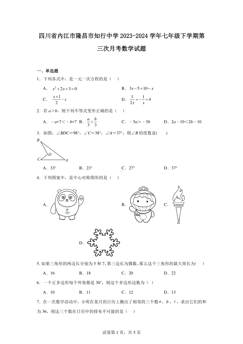 四川省内江市隆昌市知行中学2023-2024学年七年级下学期第三次月考数学试题.pdf_第1页