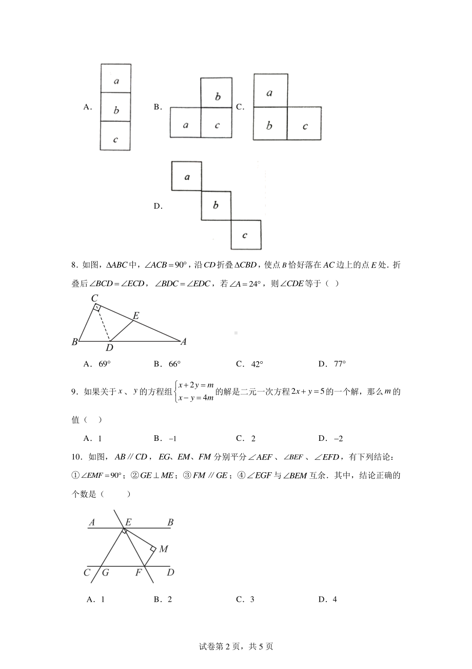 四川省内江市隆昌市知行中学2023-2024学年七年级下学期第三次月考数学试题.pdf_第2页