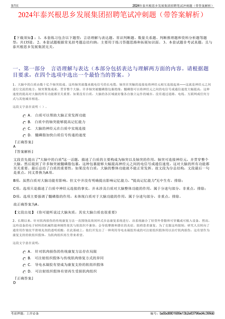 2024年泰兴根思乡发展集团招聘笔试冲刺题（带答案解析）.pdf_第1页