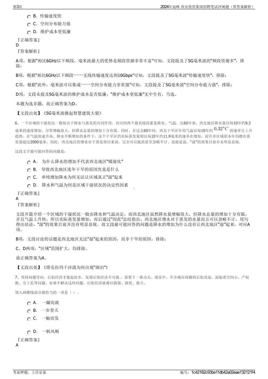 2024年延峰 西安投资集团招聘笔试冲刺题（带答案解析）.pdf_第3页