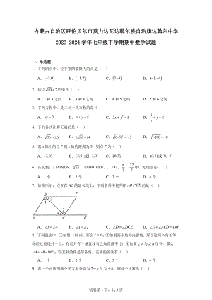 内蒙古自治区呼伦贝尔市莫力达瓦达斡尔族自治旗达斡尔中学2023-2024学年七年级下学期期中数学试题.pdf