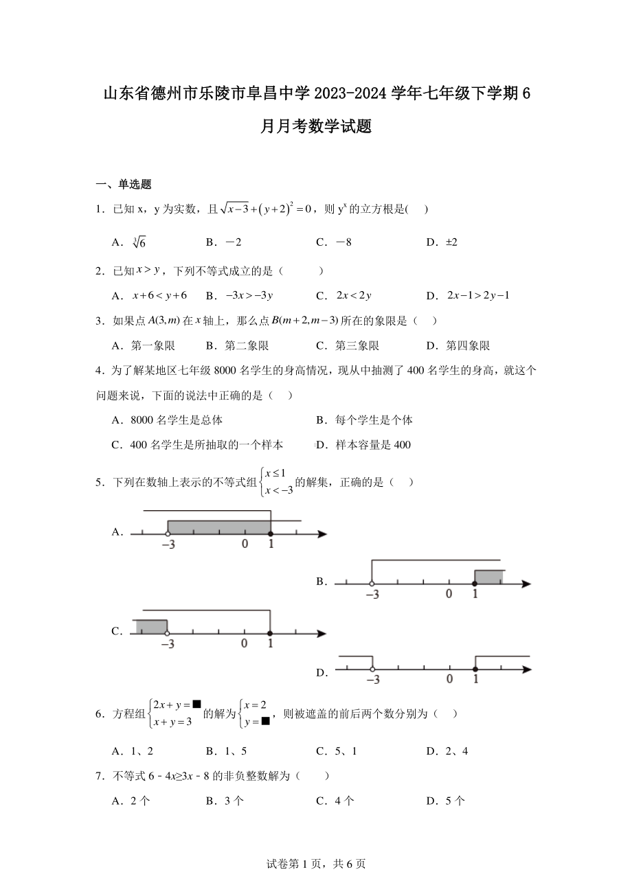 山东省德州市乐陵市阜昌中学2023-2024学年七年级下学期6月月考数学试题.pdf_第1页