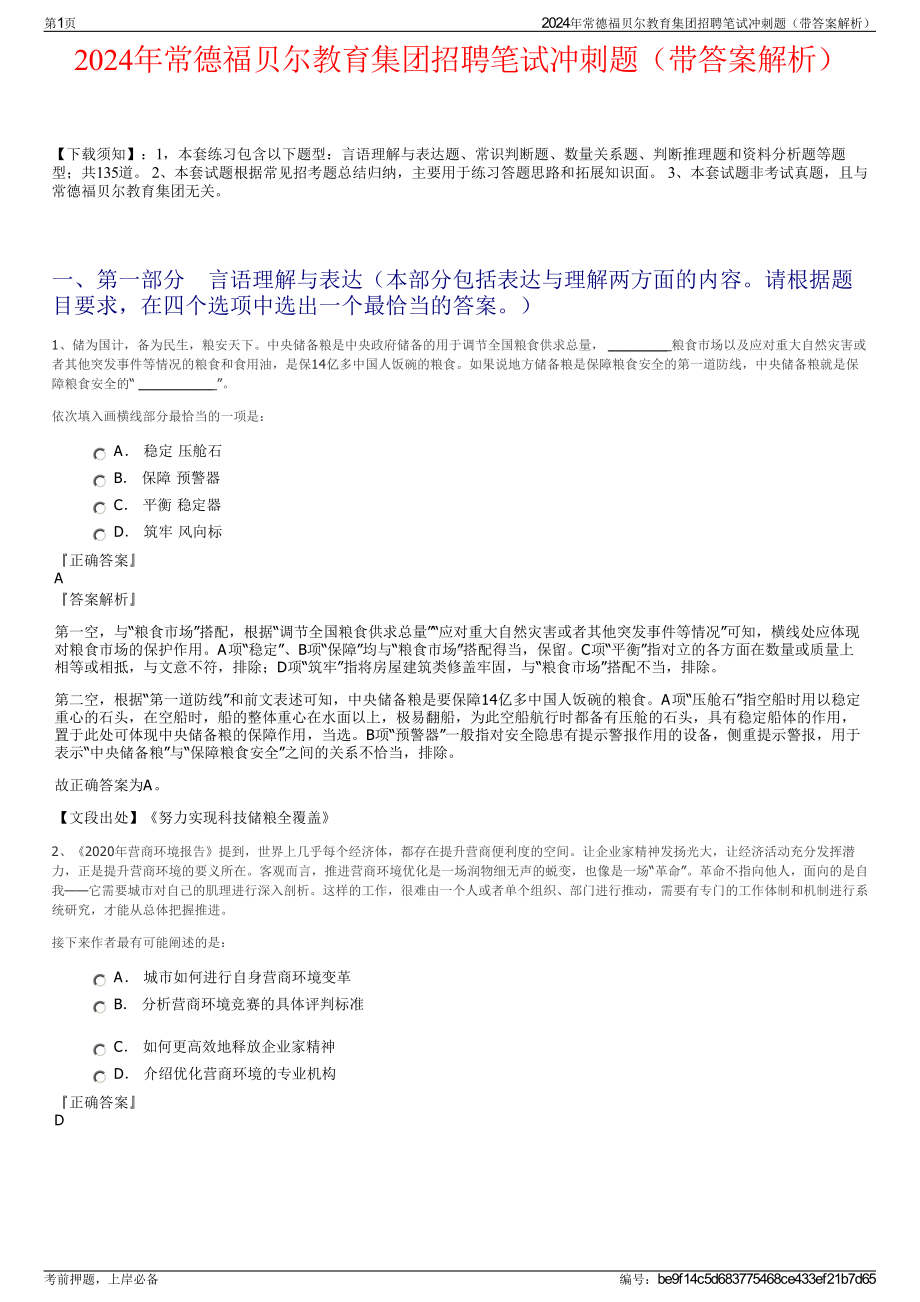 2024年常德福贝尔教育集团招聘笔试冲刺题（带答案解析）.pdf_第1页