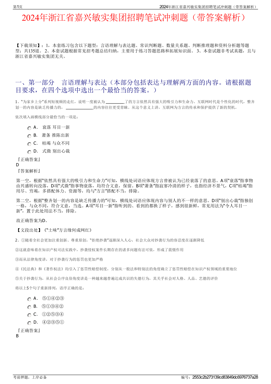 2024年浙江省嘉兴敏实集团招聘笔试冲刺题（带答案解析）.pdf_第1页